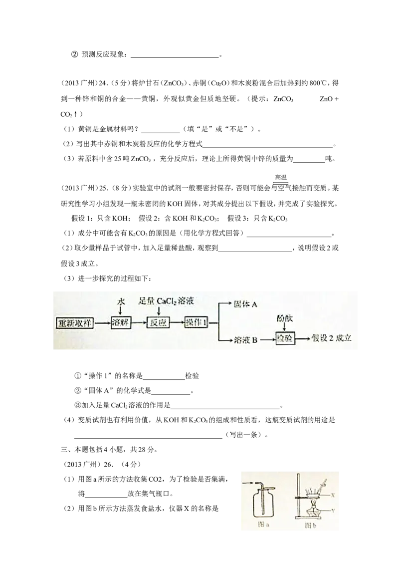 2013年广东省广州市中考化学试卷及答案_中考真题_5.化学中考真题2015-2024年_地区卷_广东省_广东广州中考化学2008---2021年