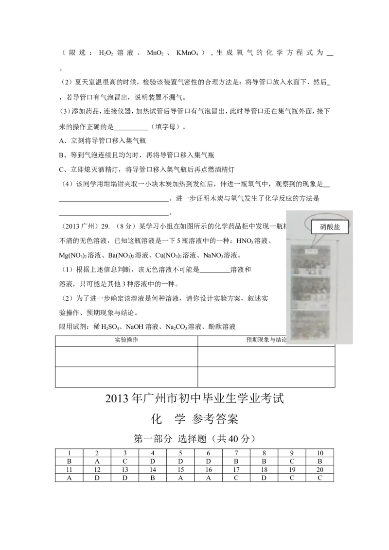 2013年广东省广州市中考化学试卷及答案_中考真题_5.化学中考真题2015-2024年_地区卷_广东省_广东广州中考化学2008---2021年
