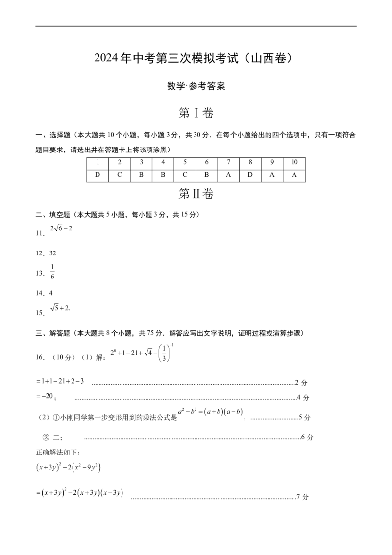 数学（山西卷）（参考答案）_2数学总复习_赠送：2024中考模拟题数学_三模（42套）_数学（山西卷）
