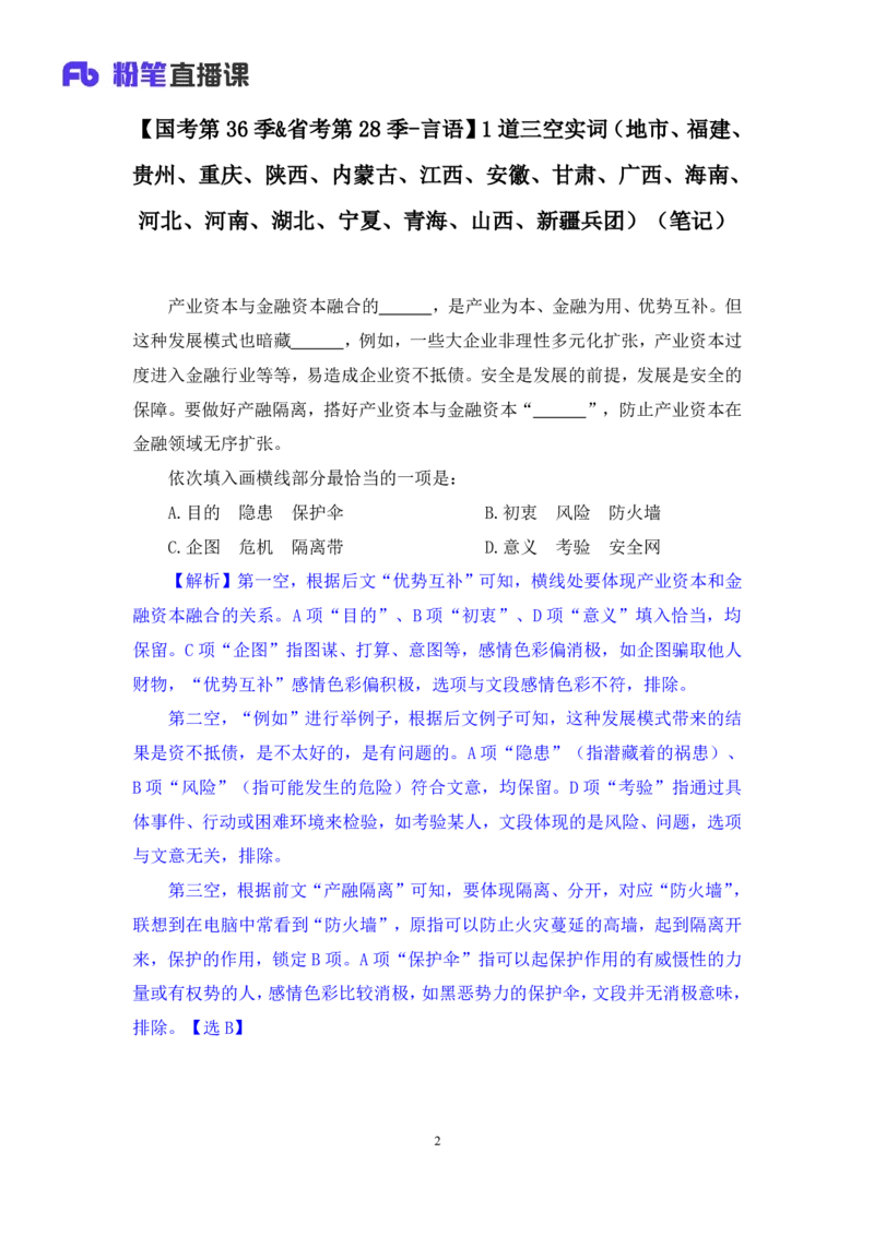 2024.09.24+国考第36季&省考第28季-言语1道三空实词（地市、福建、贵州、重庆、陕西、内蒙古、江西、安徽、甘肃、广西、海南、河北、河南、湖北、宁夏、青海、山西、新疆兵团）录课+王晓玉（讲义+笔记）（模考大赛差异题解析课）