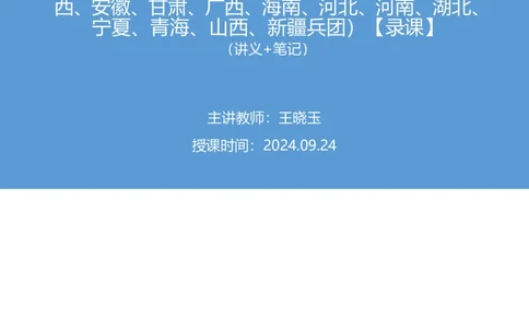 2024.09.24+国考第36季&省考第28季-言语1道三空实词（地市、福建、贵州、重庆、陕西、内蒙古、江西、安徽、甘肃、广西、海南、河北、河南、湖北、宁夏、青海、山西、新疆兵团）录课+王晓玉（讲义+笔记）（模考大赛差异题解析课）