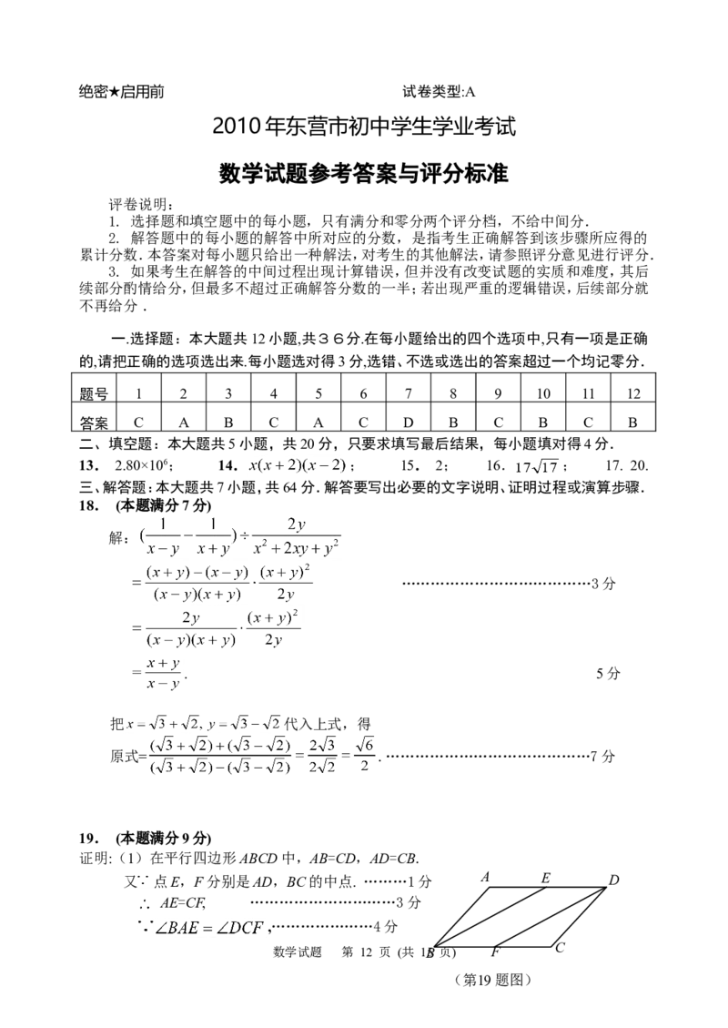 2010年山东省东营市中考数学试卷及答案_中考真题_2.数学中考真题2015-2024年_地区卷_山东省_东营中考数学08-22