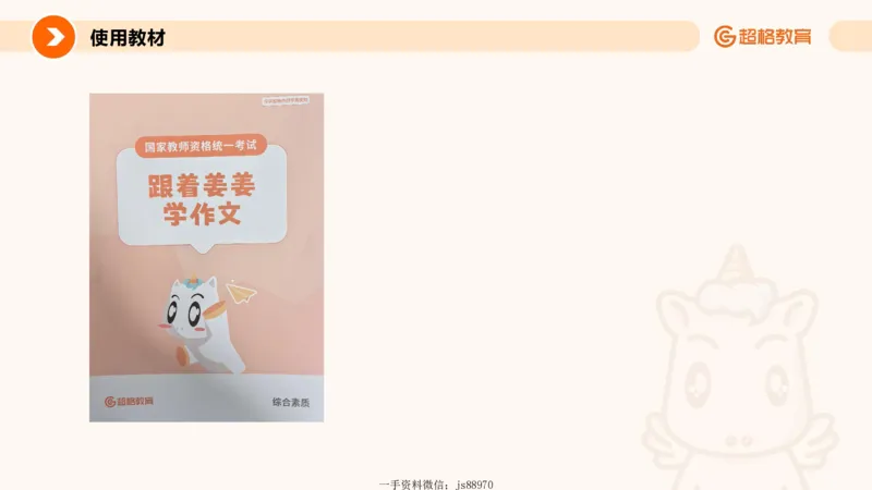 作文之前三节审题_教资_CG26上教资笔试幼儿_26上CG幼儿教资笔试（更新中）_0126上幼儿-综合素质（更新中）_04跟着姜姜学作文