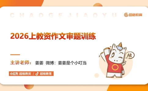 作文之前三节审题_教资_CG26上教资笔试幼儿_26上CG幼儿教资笔试（更新中）_0126上幼儿-综合素质（更新中）_04跟着姜姜学作文