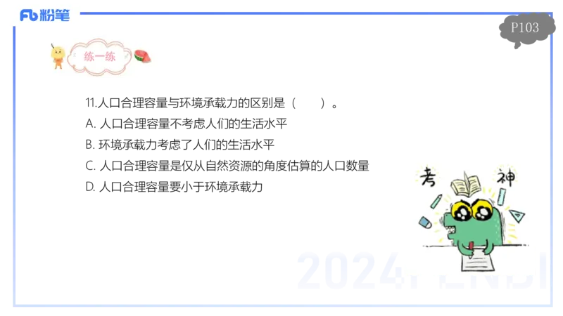 1.24-理论精讲-人文地理1-人口-平之_4-教培资料-26年最新资料-同步更新_科一科二电子资料合集中小幼（笔记真题知识点汇总等）文件多，按需保存_各机构笔记合集（中小幼）推荐