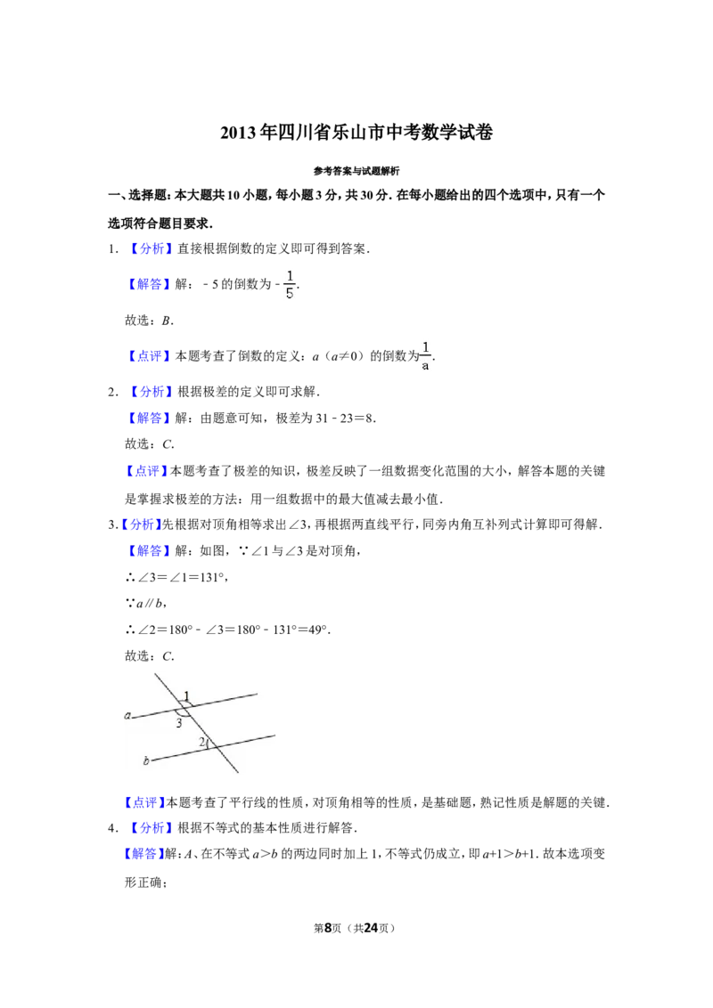 2013年四川省乐山市中考数学试卷_中考真题_2.数学中考真题2015-2024年_地区卷_四川省_四川乐山数学10-22