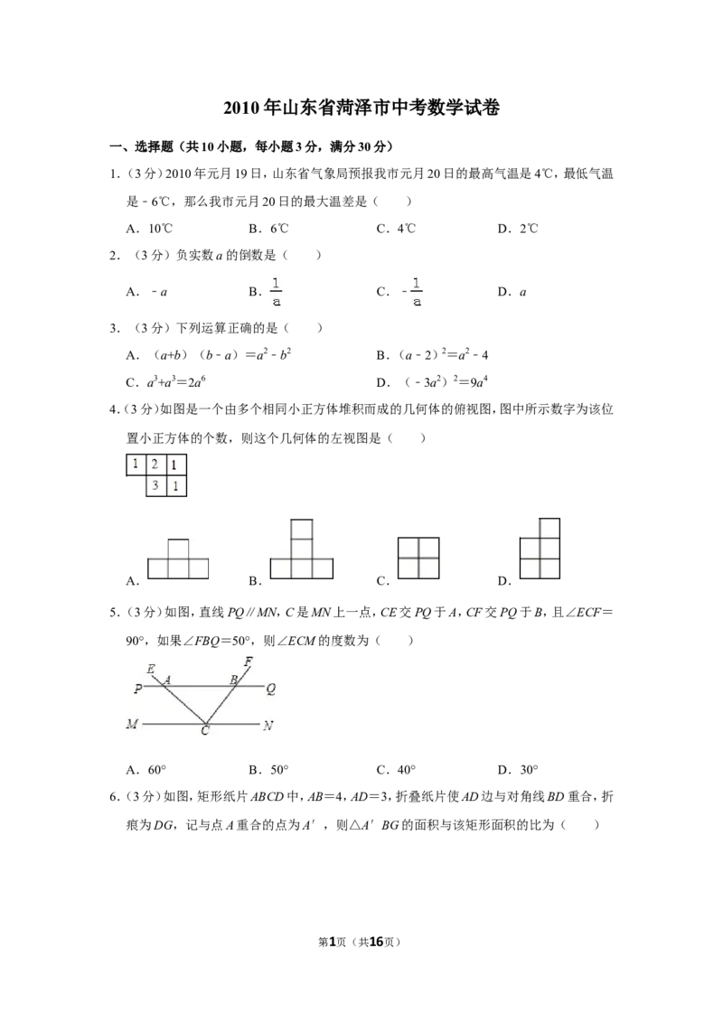 2010年山东省菏泽市中考数学试卷_中考真题_2.数学中考真题2015-2024年_地区卷_山东省_菏泽数学10-23