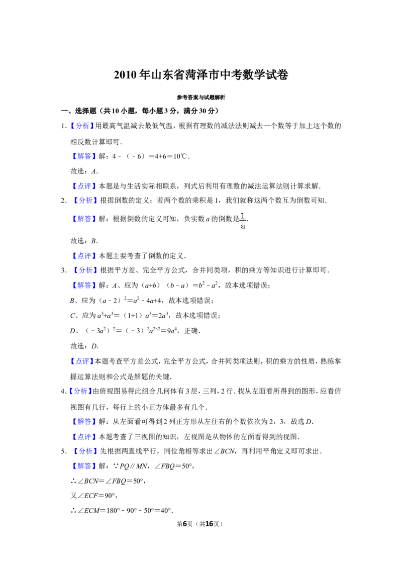 2010年山东省菏泽市中考数学试卷_中考真题_2.数学中考真题2015-2024年_地区卷_山东省_菏泽数学10-23