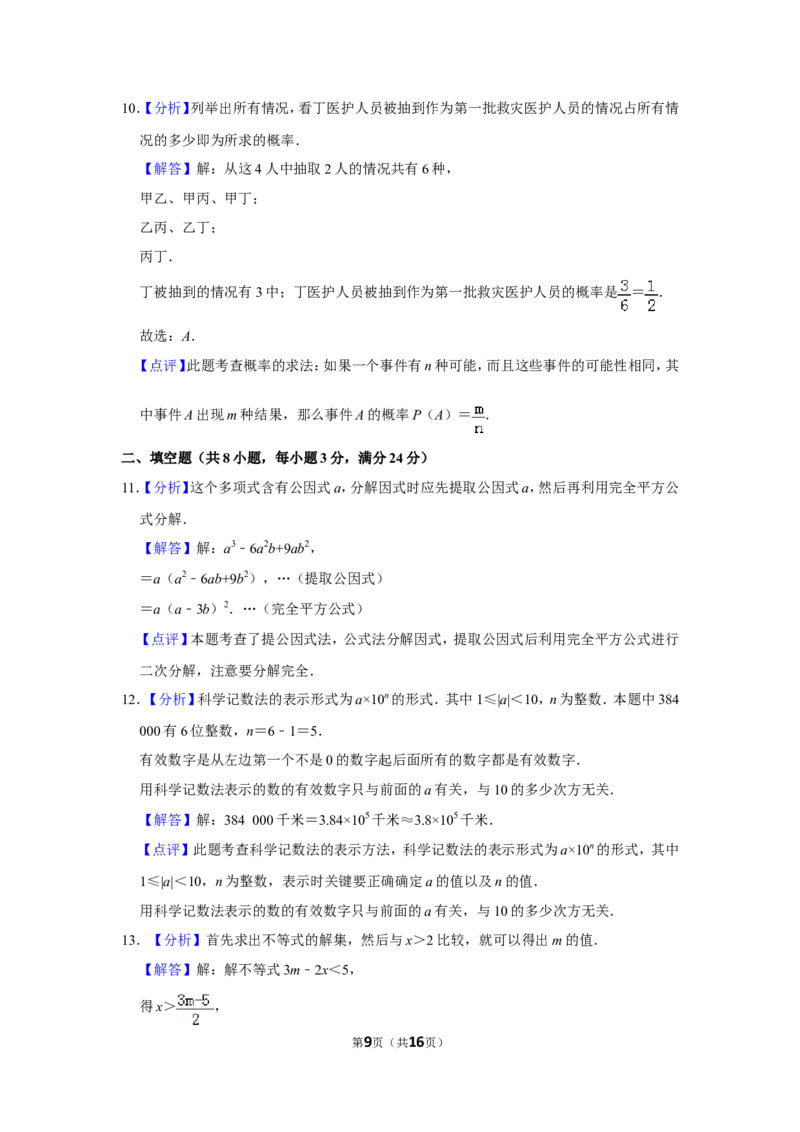 2010年山东省菏泽市中考数学试卷_中考真题_2.数学中考真题2015-2024年_地区卷_山东省_菏泽数学10-23