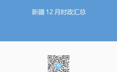 2024年12月新疆时政汇总_2026考公资料_（10）粉笔_2026年国考980系统班FB_2026国考系统班资料汇总_时政汇总_各省12月份时政_新疆