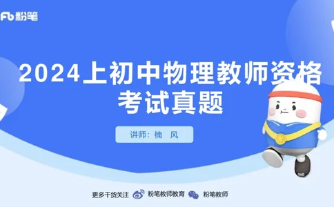 2024+年上半年国家教师资格考试（初级中学）真题_4-教培资料-26年最新资料-同步更新_初中高中教资_03科三专项（进去保存报考的学科即可）_初中_初中物理-通关资科包_3.历年珍题