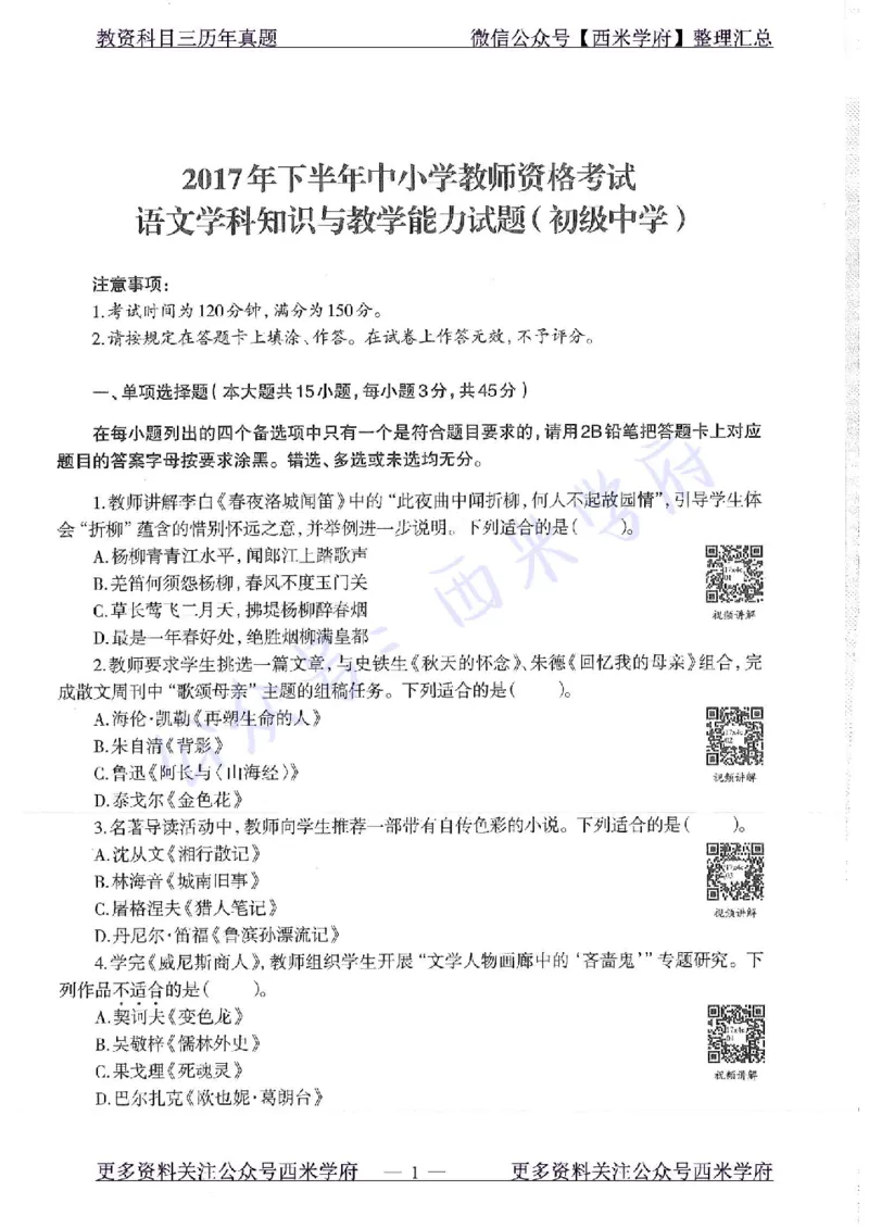 17年下-初中语文-真题及答案解析_4-教培资料-26年最新资料-同步更新_初中高中教资_03科三专项（进去保存报考的学科即可）_01科目三FB网课、三色速记手册、知识点导图等推荐