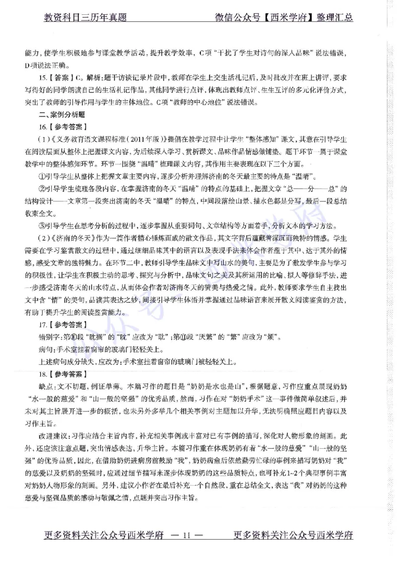 17年下-初中语文-真题及答案解析_4-教培资料-26年最新资料-同步更新_初中高中教资_03科三专项（进去保存报考的学科即可）_01科目三FB网课、三色速记手册、知识点导图等推荐
