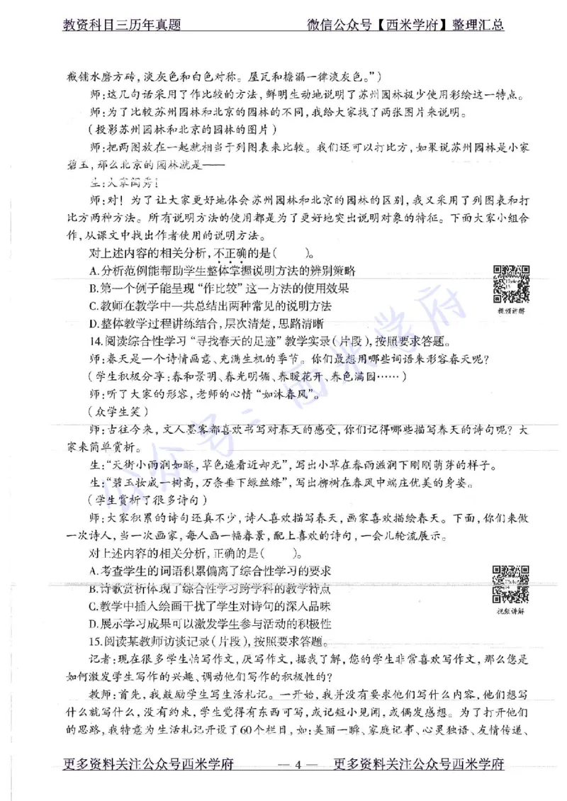 17年下-初中语文-真题及答案解析_4-教培资料-26年最新资料-同步更新_初中高中教资_03科三专项（进去保存报考的学科即可）_01科目三FB网课、三色速记手册、知识点导图等推荐