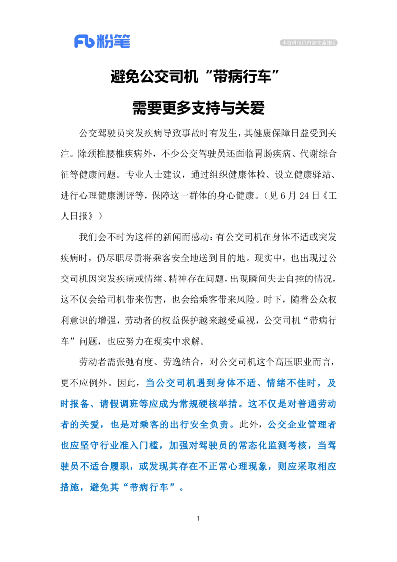 2024.7.2避免公交司机&ldquo;带病行车&rdquo;（标注版）_2026考公资料_（10）粉笔_2025粉笔国考省考980（课＋笔记）_粉笔980（25多省）_1、粉笔时政_2、F晨读时政_2024年_2024年07月