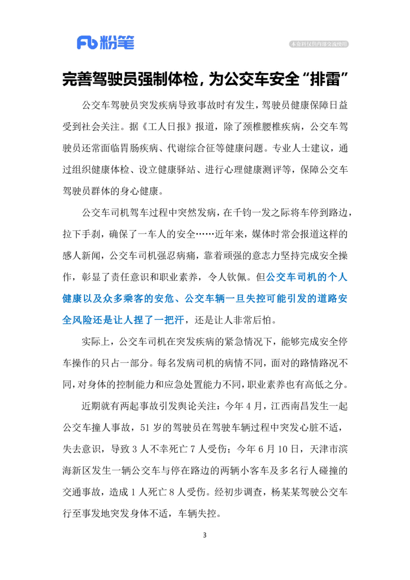 2024.7.2避免公交司机&ldquo;带病行车&rdquo;（标注版）_2026考公资料_（10）粉笔_2025粉笔国考省考980（课＋笔记）_粉笔980（25多省）_1、粉笔时政_2、F晨读时政_2024年_2024年07月