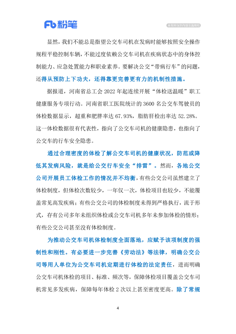 2024.7.2避免公交司机&ldquo;带病行车&rdquo;（标注版）_2026考公资料_（10）粉笔_2025粉笔国考省考980（课＋笔记）_粉笔980（25多省）_1、粉笔时政_2、F晨读时政_2024年_2024年07月