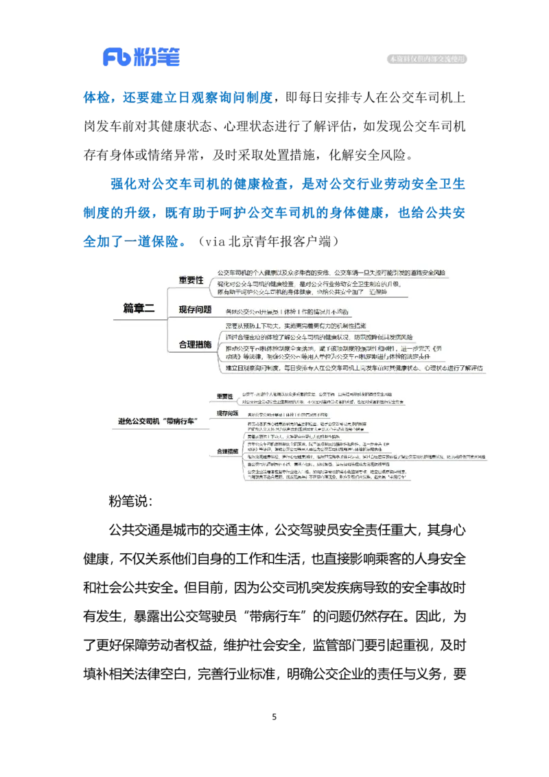 2024.7.2避免公交司机&ldquo;带病行车&rdquo;（标注版）_2026考公资料_（10）粉笔_2025粉笔国考省考980（课＋笔记）_粉笔980（25多省）_1、粉笔时政_2、F晨读时政_2024年_2024年07月