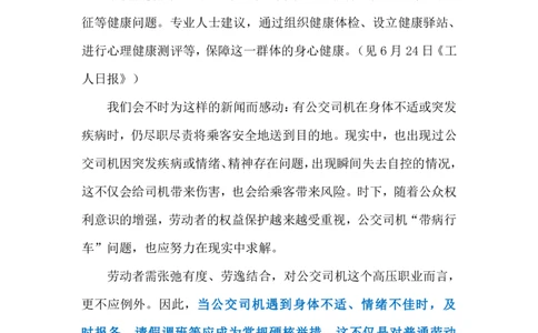 2024.7.2避免公交司机&ldquo;带病行车&rdquo;（标注版）_2026考公资料_（10）粉笔_2025粉笔国考省考980（课＋笔记）_粉笔980（25多省）_1、粉笔时政_2、F晨读时政_2024年_2024年07月