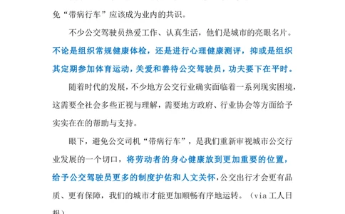 2024.7.2避免公交司机&ldquo;带病行车&rdquo;（标注版）_2026考公资料_（10）粉笔_2025粉笔国考省考980（课＋笔记）_粉笔980（25多省）_1、粉笔时政_2、F晨读时政_2024年_2024年07月