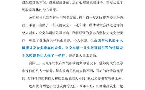 2024.7.2避免公交司机&ldquo;带病行车&rdquo;（标注版）_2026考公资料_（10）粉笔_2025粉笔国考省考980（课＋笔记）_粉笔980（25多省）_1、粉笔时政_2、F晨读时政_2024年_2024年07月