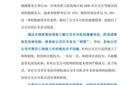 2024.7.2避免公交司机&ldquo;带病行车&rdquo;（标注版）_2026考公资料_（10）粉笔_2025粉笔国考省考980（课＋笔记）_粉笔980（25多省）_1、粉笔时政_2、F晨读时政_2024年_2024年07月