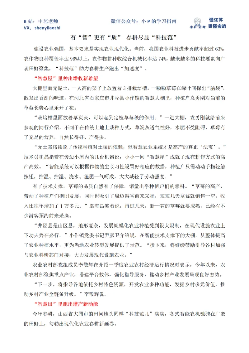 有&ldquo;智&rdquo;更有&ldquo;质&rdquo;春耕尽显&ldquo;科技范&rdquo;_2026考公资料_（12）小p公考_2025合集_申论申艺（小P公考）公众号：上岸总站_申艺申论讲义_2025年江苏省考申论全程班Day11