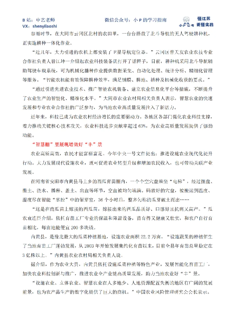 有&ldquo;智&rdquo;更有&ldquo;质&rdquo;春耕尽显&ldquo;科技范&rdquo;_2026考公资料_（12）小p公考_2025合集_申论申艺（小P公考）公众号：上岸总站_申艺申论讲义_2025年江苏省考申论全程班Day11