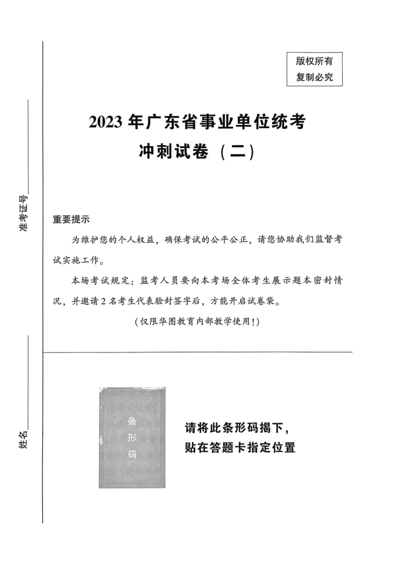 2023年广东省事业单位统考冲刺试卷(二)_2026考公资料_（20）李梦娇_12024李梦娇常识公基精讲班_讲义_广东真题+考前密卷_冲刺密卷