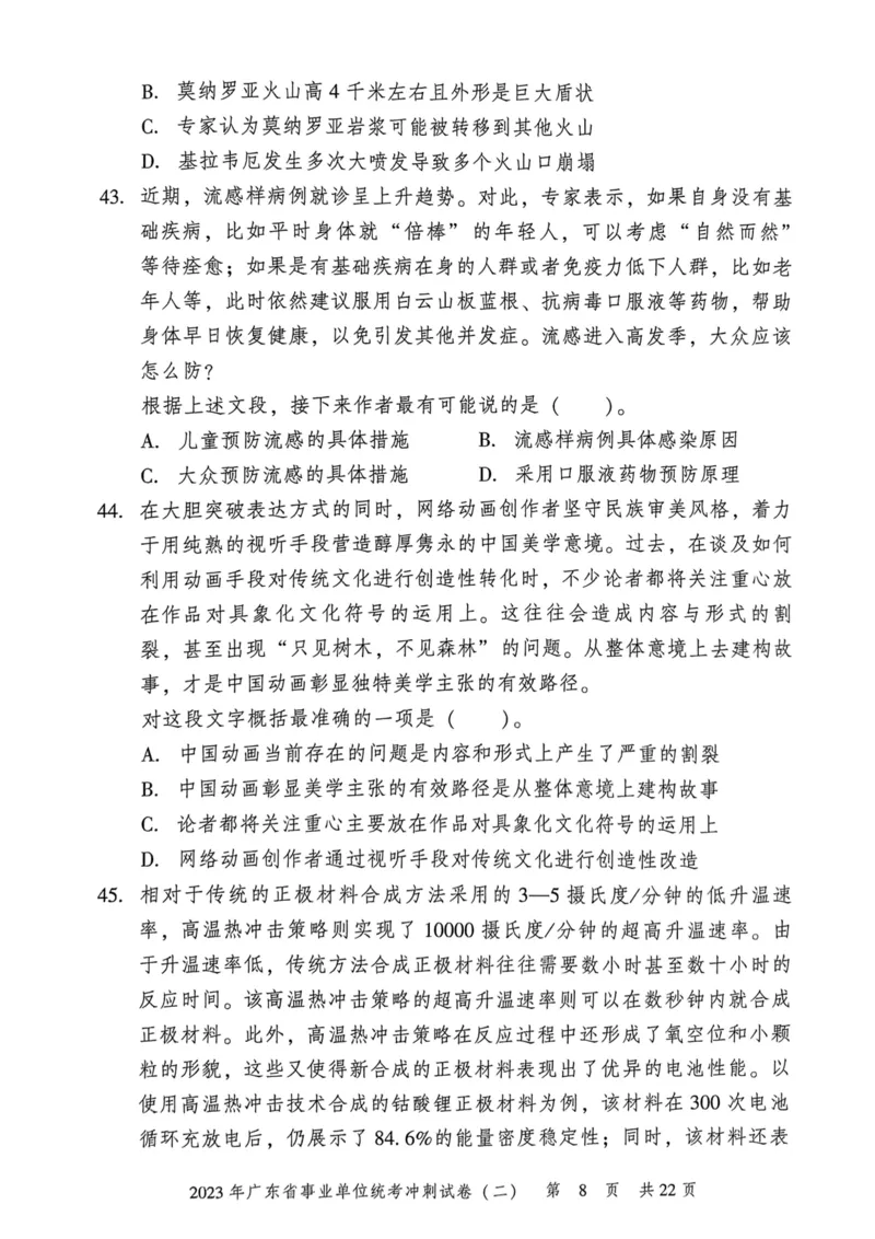 2023年广东省事业单位统考冲刺试卷(二)_2026考公资料_（20）李梦娇_12024李梦娇常识公基精讲班_讲义_广东真题+考前密卷_冲刺密卷