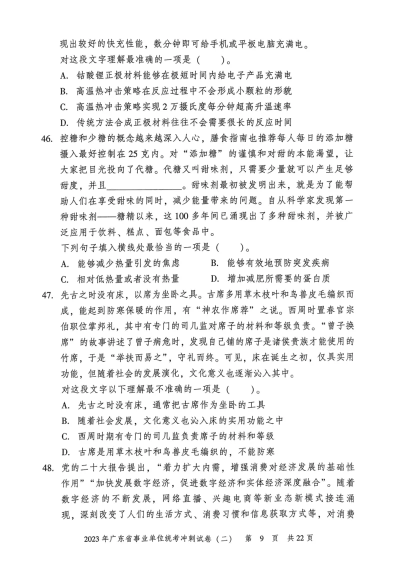 2023年广东省事业单位统考冲刺试卷(二)_2026考公资料_（20）李梦娇_12024李梦娇常识公基精讲班_讲义_广东真题+考前密卷_冲刺密卷