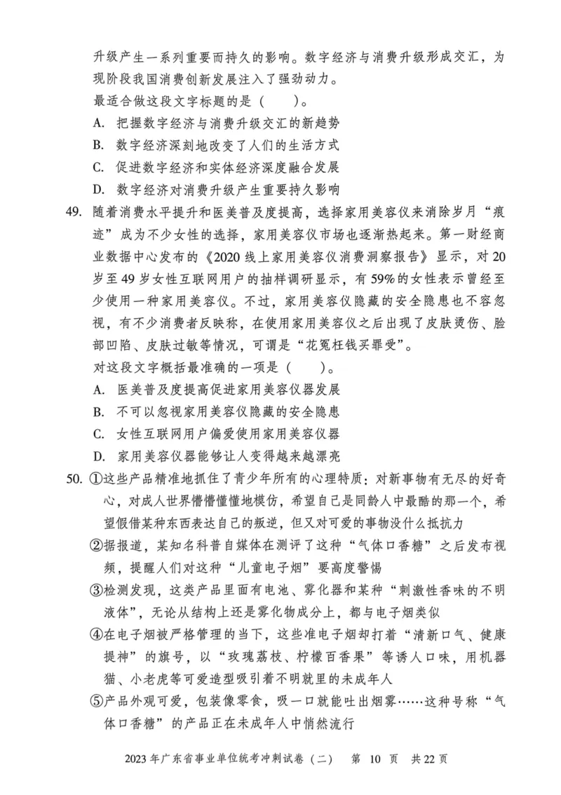 2023年广东省事业单位统考冲刺试卷(二)_2026考公资料_（20）李梦娇_12024李梦娇常识公基精讲班_讲义_广东真题+考前密卷_冲刺密卷