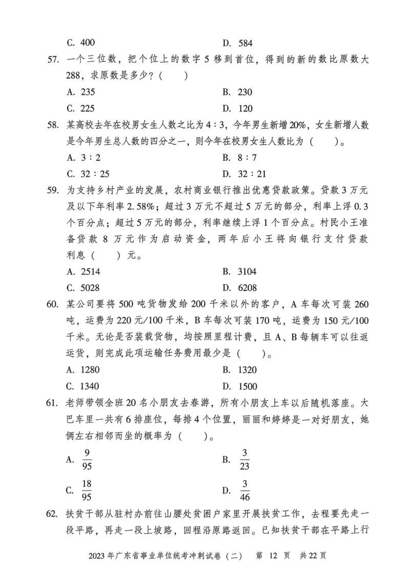2023年广东省事业单位统考冲刺试卷(二)_2026考公资料_（20）李梦娇_12024李梦娇常识公基精讲班_讲义_广东真题+考前密卷_冲刺密卷