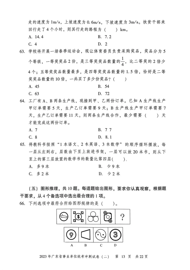 2023年广东省事业单位统考冲刺试卷(二)_2026考公资料_（20）李梦娇_12024李梦娇常识公基精讲班_讲义_广东真题+考前密卷_冲刺密卷