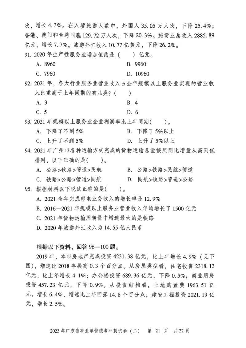 2023年广东省事业单位统考冲刺试卷(二)_2026考公资料_（20）李梦娇_12024李梦娇常识公基精讲班_讲义_广东真题+考前密卷_冲刺密卷
