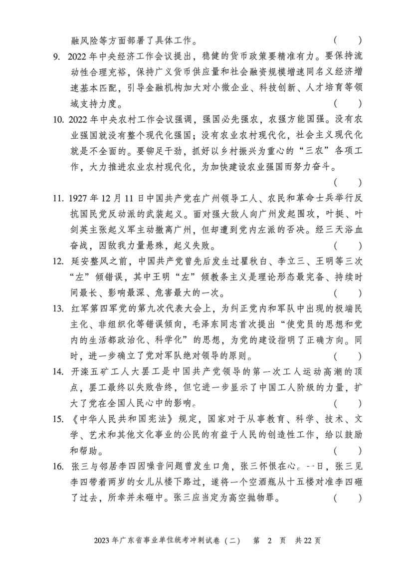 2023年广东省事业单位统考冲刺试卷(二)_2026考公资料_（20）李梦娇_12024李梦娇常识公基精讲班_讲义_广东真题+考前密卷_冲刺密卷