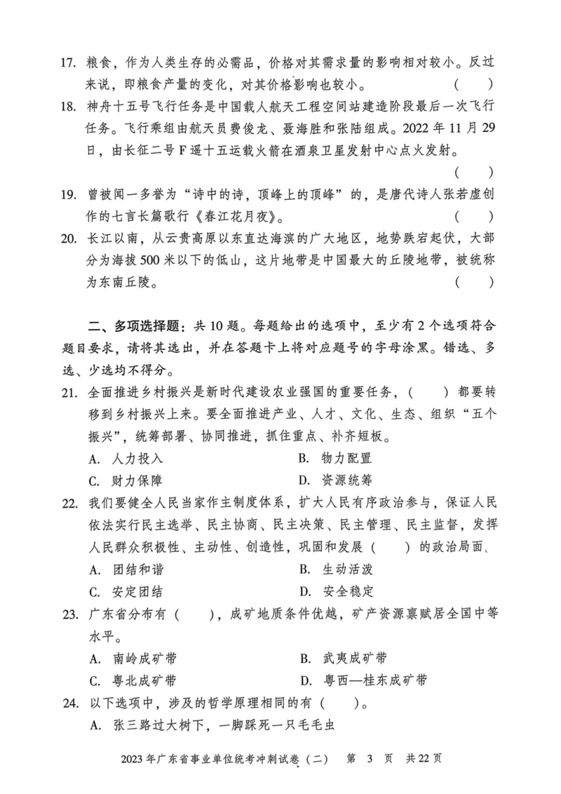 2023年广东省事业单位统考冲刺试卷(二)_2026考公资料_（20）李梦娇_12024李梦娇常识公基精讲班_讲义_广东真题+考前密卷_冲刺密卷