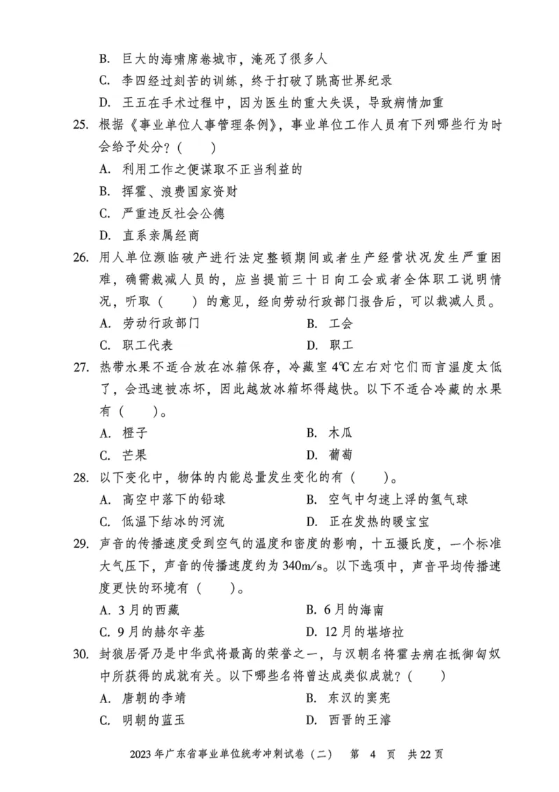 2023年广东省事业单位统考冲刺试卷(二)_2026考公资料_（20）李梦娇_12024李梦娇常识公基精讲班_讲义_广东真题+考前密卷_冲刺密卷