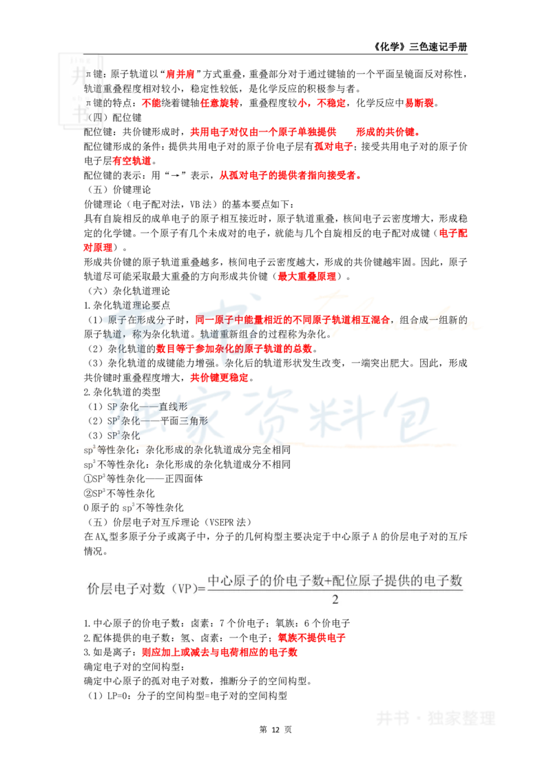 井书&middot;独家资料包教师资格《（高中）化学》三色速记手册（独家整理）_教资_初高中2026教资_25下教师资格证_科三高中各科资料汇总_井书&middot;独家资料包高中各科资料汇总