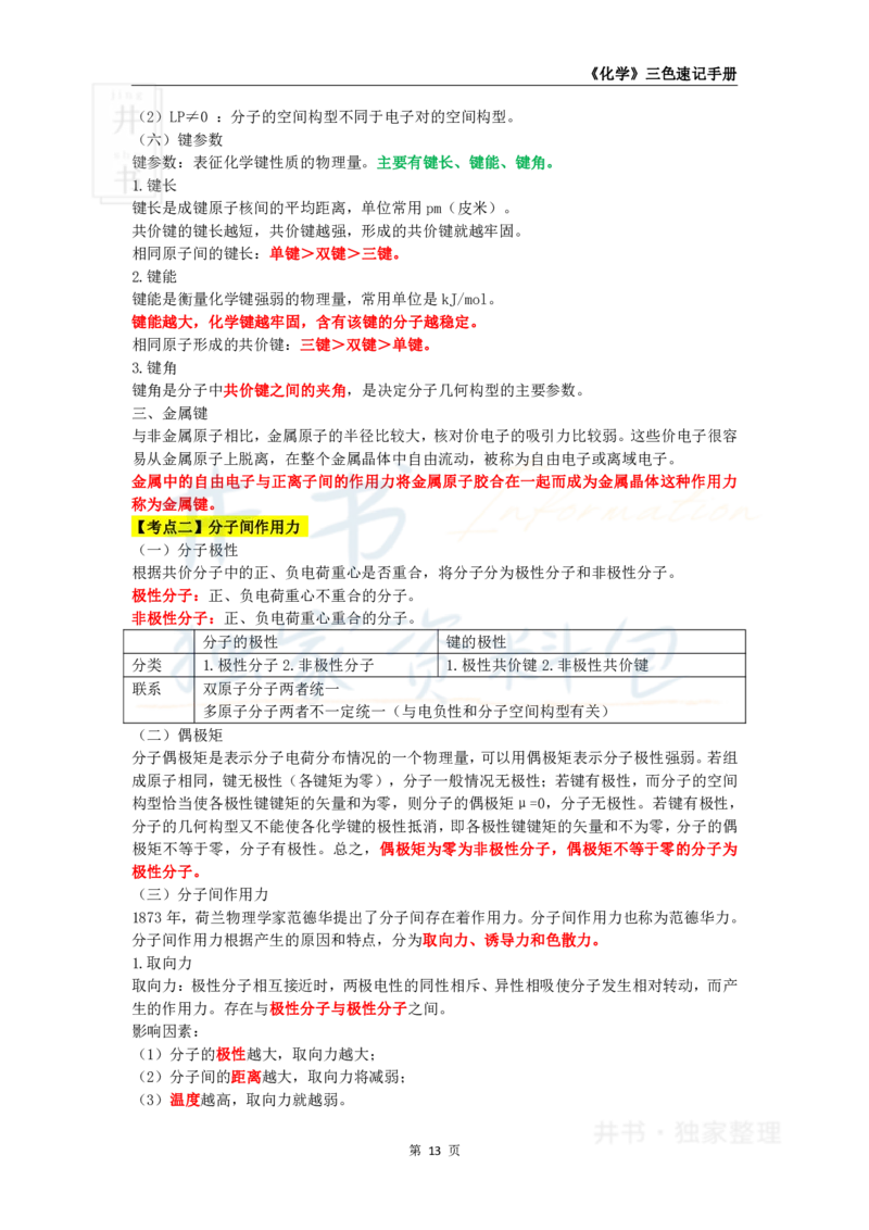 井书&middot;独家资料包教师资格《（高中）化学》三色速记手册（独家整理）_教资_初高中2026教资_25下教师资格证_科三高中各科资料汇总_井书&middot;独家资料包高中各科资料汇总