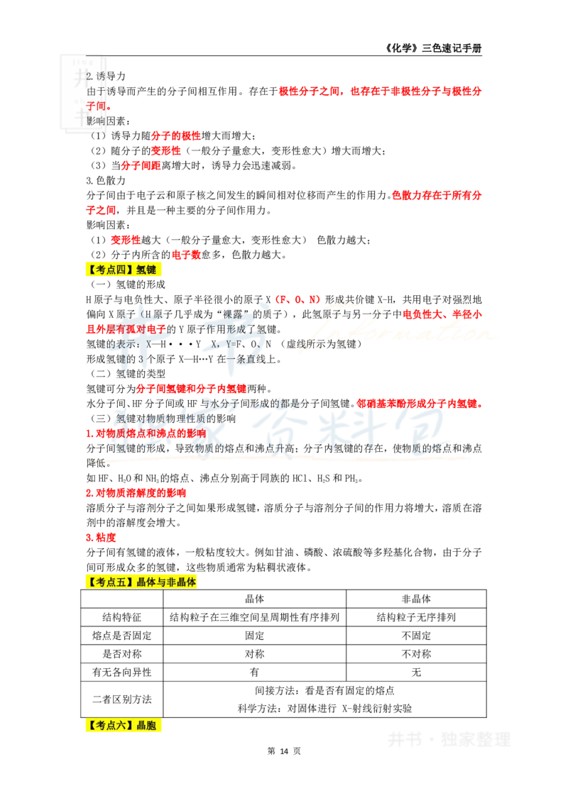 井书&middot;独家资料包教师资格《（高中）化学》三色速记手册（独家整理）_教资_初高中2026教资_25下教师资格证_科三高中各科资料汇总_井书&middot;独家资料包高中各科资料汇总