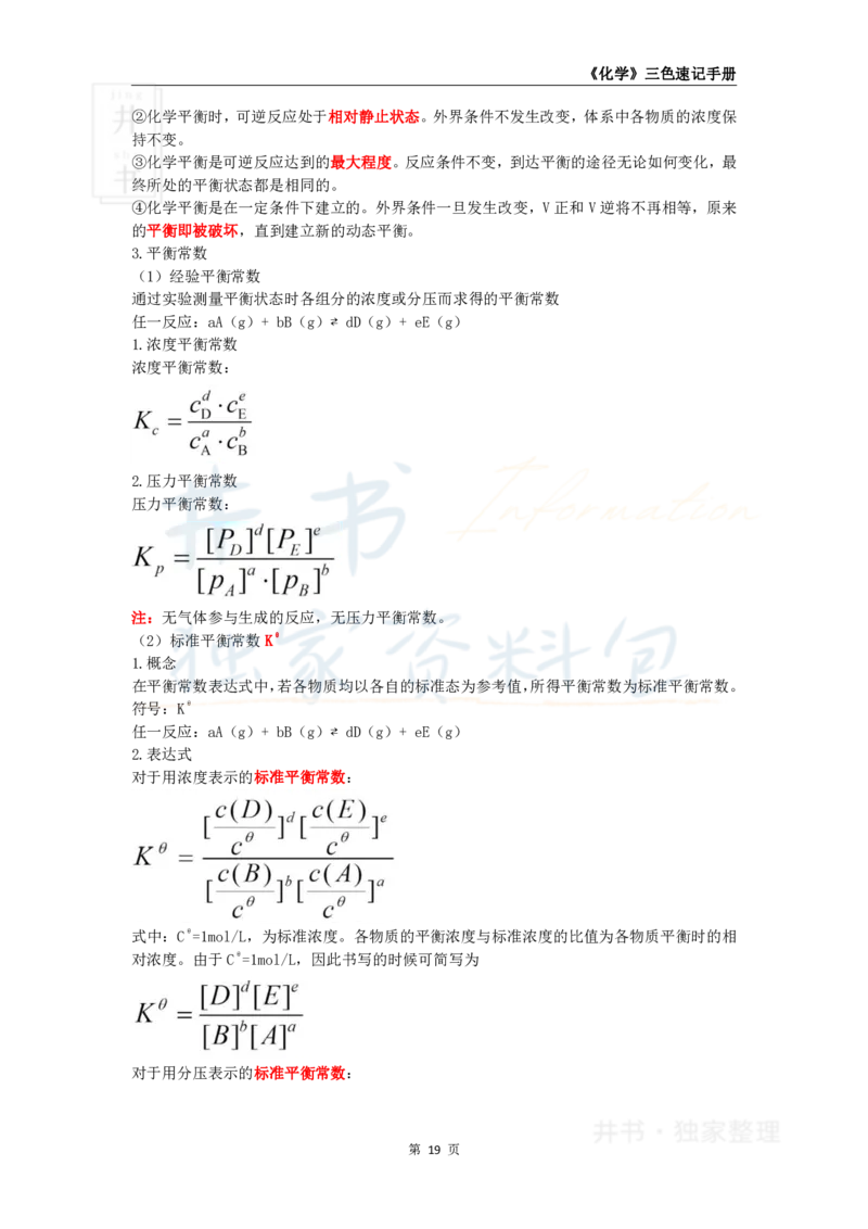 井书&middot;独家资料包教师资格《（高中）化学》三色速记手册（独家整理）_教资_初高中2026教资_25下教师资格证_科三高中各科资料汇总_井书&middot;独家资料包高中各科资料汇总