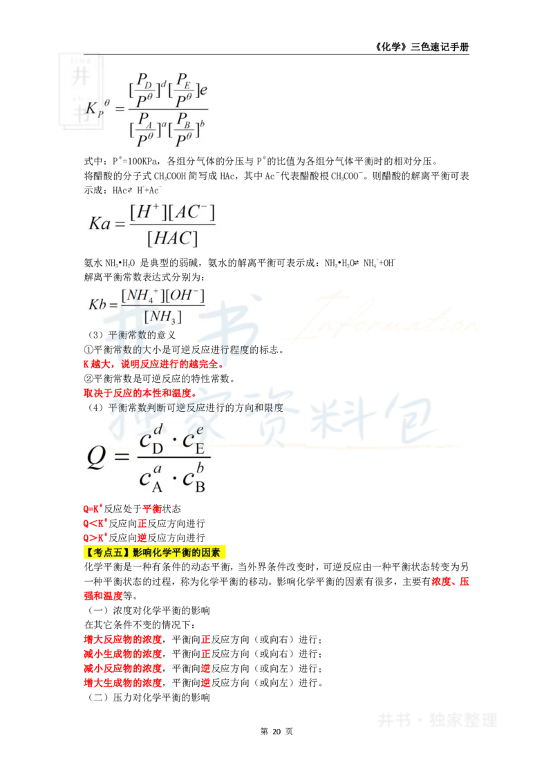 井书&middot;独家资料包教师资格《（高中）化学》三色速记手册（独家整理）_教资_初高中2026教资_25下教师资格证_科三高中各科资料汇总_井书&middot;独家资料包高中各科资料汇总