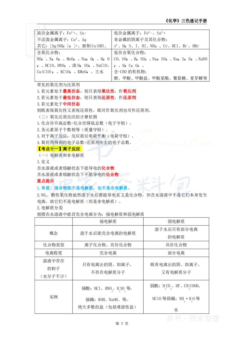 井书&middot;独家资料包教师资格《（高中）化学》三色速记手册（独家整理）_教资_初高中2026教资_25下教师资格证_科三高中各科资料汇总_井书&middot;独家资料包高中各科资料汇总
