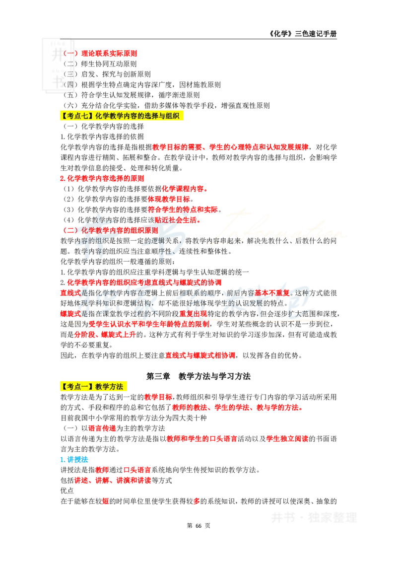 井书&middot;独家资料包教师资格《（高中）化学》三色速记手册（独家整理）_教资_初高中2026教资_25下教师资格证_科三高中各科资料汇总_井书&middot;独家资料包高中各科资料汇总