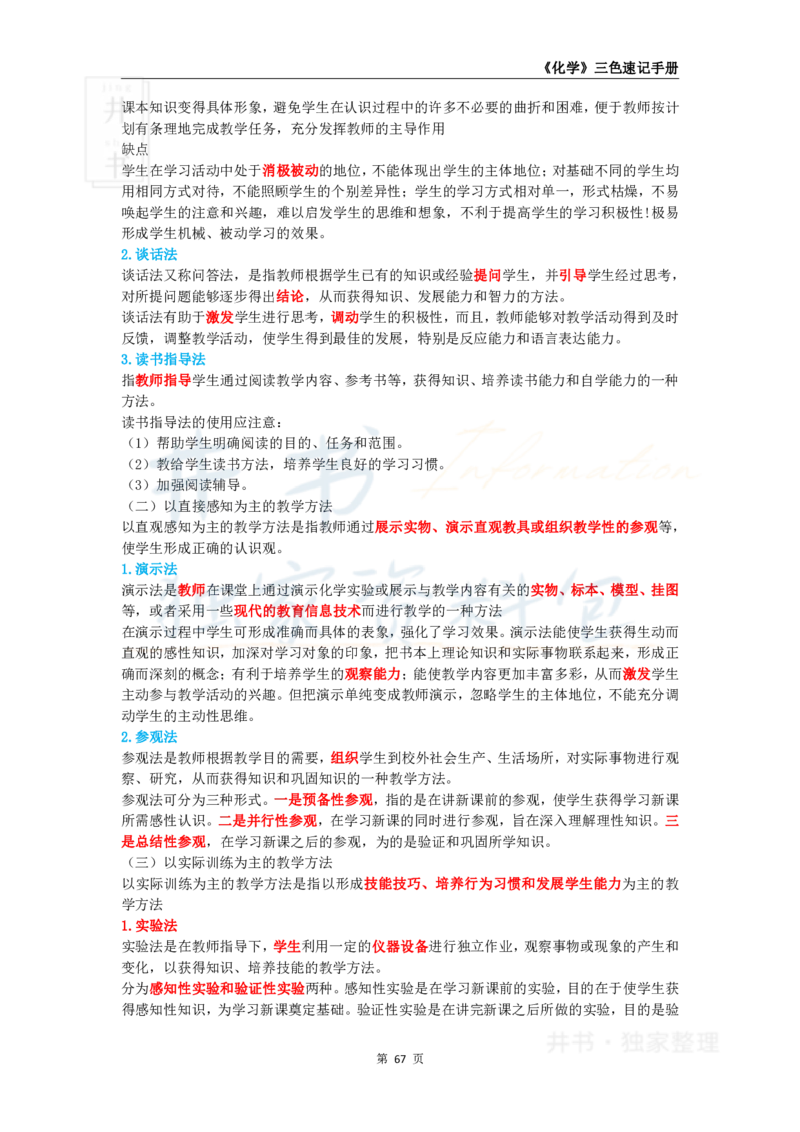 井书&middot;独家资料包教师资格《（高中）化学》三色速记手册（独家整理）_教资_初高中2026教资_25下教师资格证_科三高中各科资料汇总_井书&middot;独家资料包高中各科资料汇总