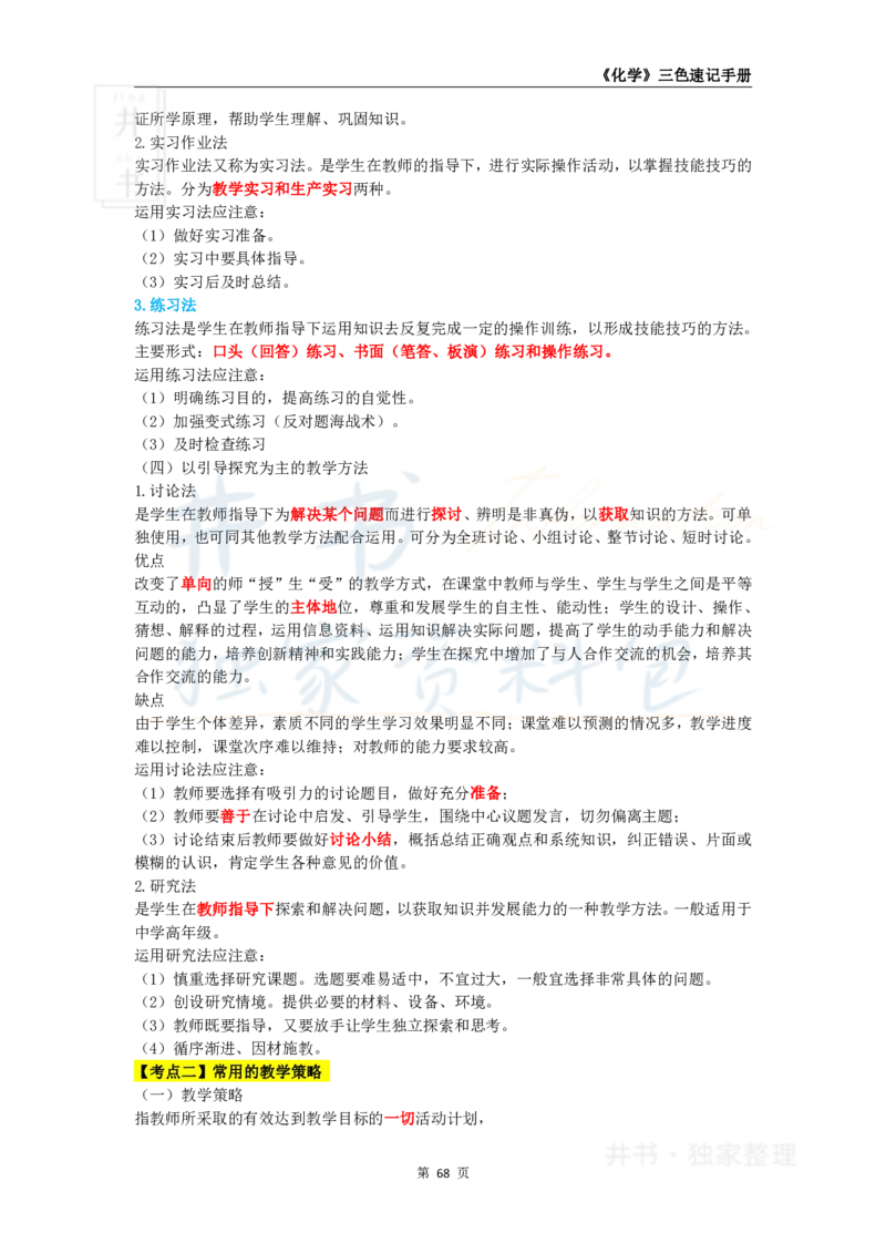 井书&middot;独家资料包教师资格《（高中）化学》三色速记手册（独家整理）_教资_初高中2026教资_25下教师资格证_科三高中各科资料汇总_井书&middot;独家资料包高中各科资料汇总
