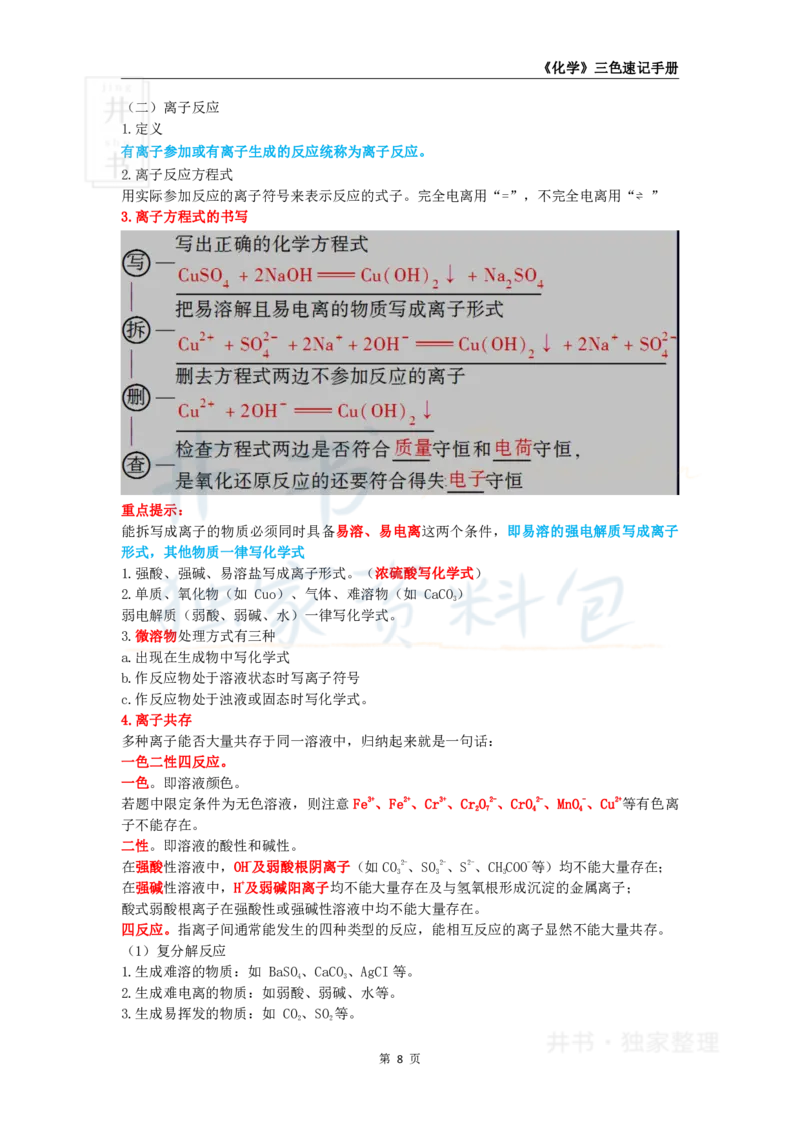 井书&middot;独家资料包教师资格《（高中）化学》三色速记手册（独家整理）_教资_初高中2026教资_25下教师资格证_科三高中各科资料汇总_井书&middot;独家资料包高中各科资料汇总