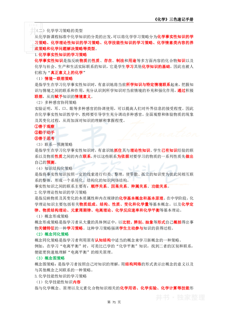 井书&middot;独家资料包教师资格《（高中）化学》三色速记手册（独家整理）_教资_初高中2026教资_25下教师资格证_科三高中各科资料汇总_井书&middot;独家资料包高中各科资料汇总