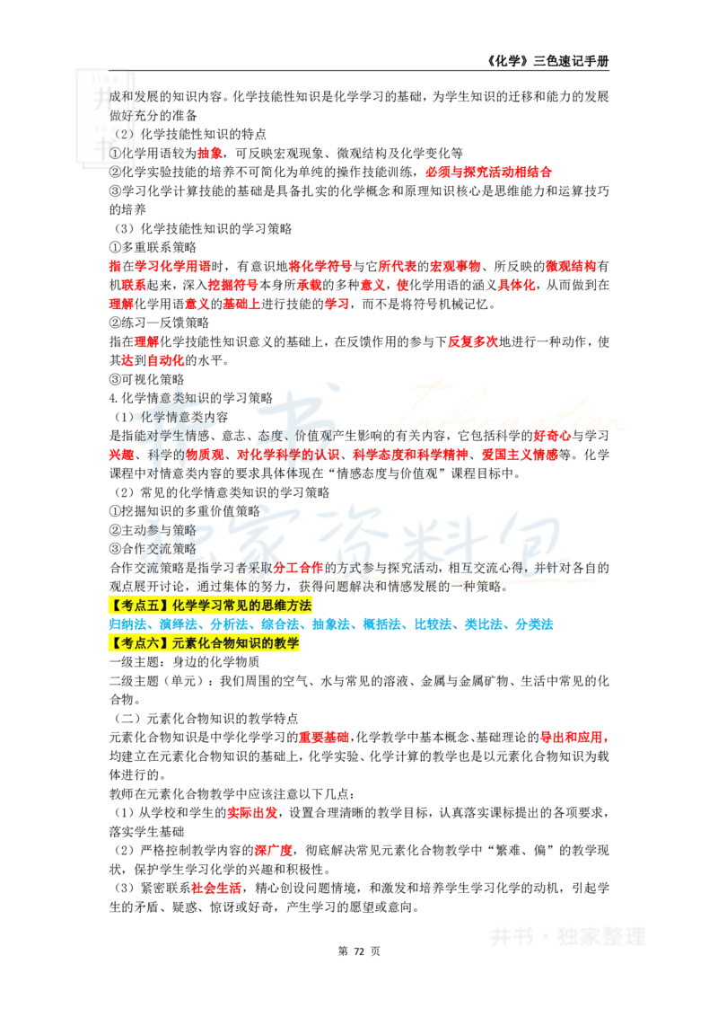 井书&middot;独家资料包教师资格《（高中）化学》三色速记手册（独家整理）_教资_初高中2026教资_25下教师资格证_科三高中各科资料汇总_井书&middot;独家资料包高中各科资料汇总